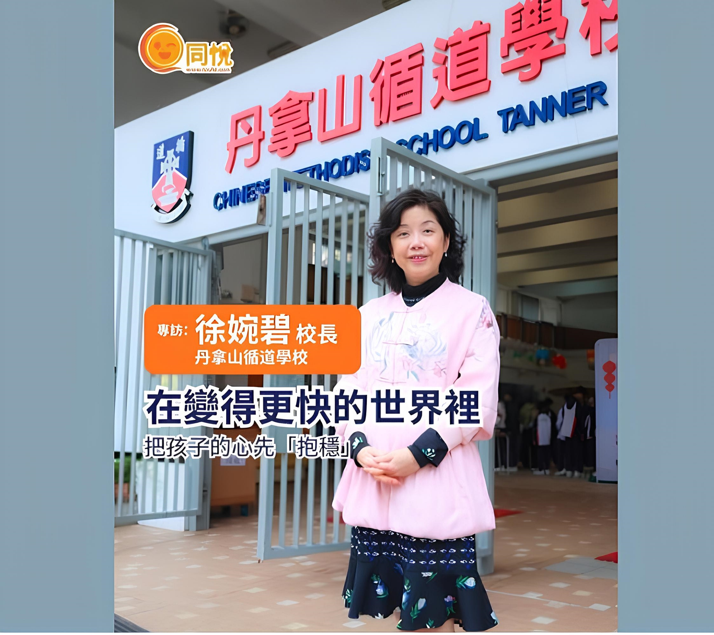 學校專訪：丹拿山循道學校｜徐婉碧校長｜ 在變得更快的世界裡，把孩子的心先「抱穩」摘自「同悅專訪」